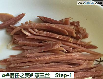 蒸三丝做法第一步骤