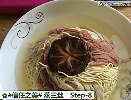 蒸三丝做法第八步骤