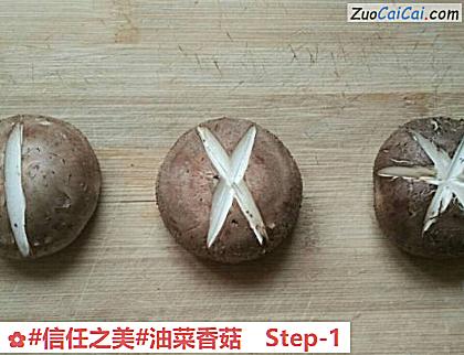 油菜香菇做法第一步骤