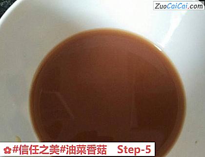 油菜香菇做法第五步骤