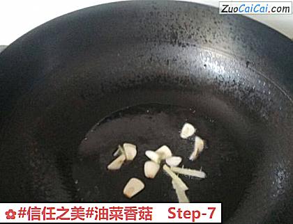 油菜香菇做法第七步骤