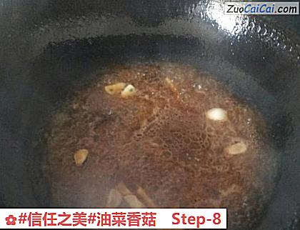油菜香菇做法第八步骤