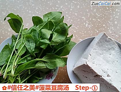 菠菜豆腐汤做法第一步骤