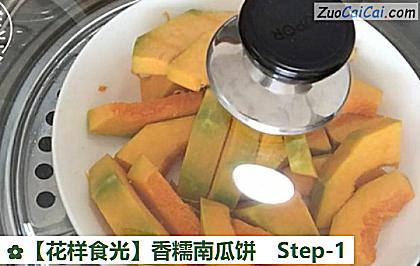 香糯南瓜饼做法第一步骤