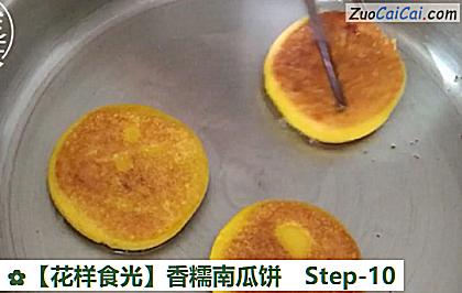 香糯南瓜饼做法第十步骤