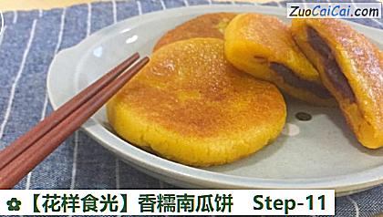 香糯南瓜饼做法第十一步骤