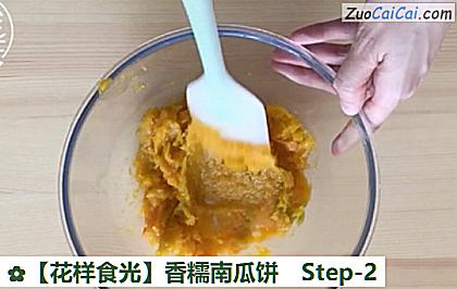 香糯南瓜饼做法第二步骤