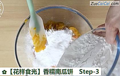 香糯南瓜饼做法第三步骤