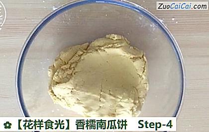 香糯南瓜饼做法第四步骤