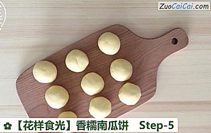 香糯南瓜饼做法第五步骤