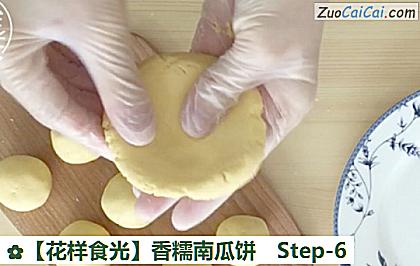 香糯南瓜饼做法第六步骤