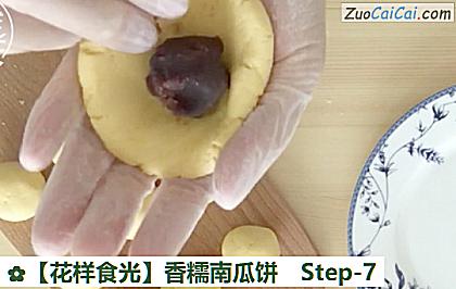 香糯南瓜饼做法第七步骤