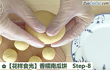 香糯南瓜饼做法第八步骤