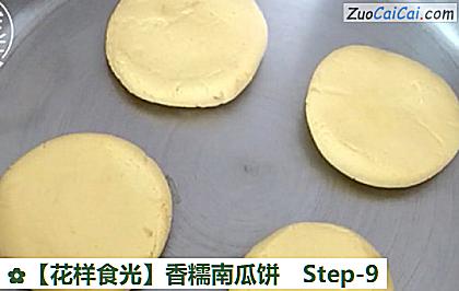 香糯南瓜饼做法第九步骤