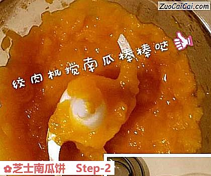 芝士南瓜饼做法第二步骤