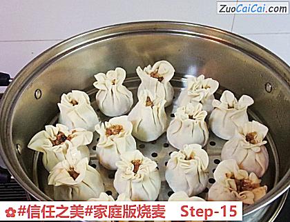 家庭版烧麦做法第十五步骤