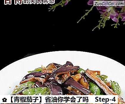 青椒茄子做法第四步骤