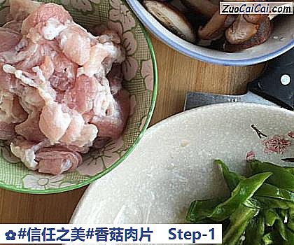 香菇肉片做法第一步骤