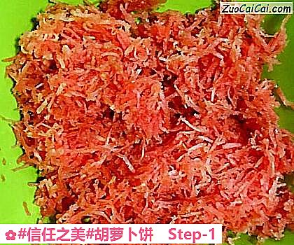 胡萝卜饼做法第一步骤