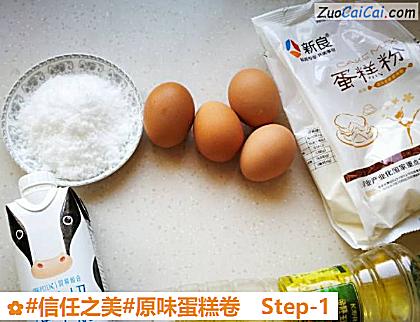 原味蛋糕卷做法第一步骤