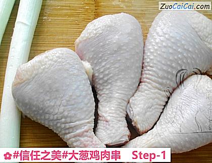大葱鸡肉串做法第一步骤