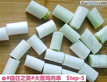 大葱鸡肉串做法第五步骤