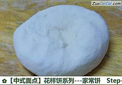 ［中式面点］花样饼系列－家常饼做法第四步骤