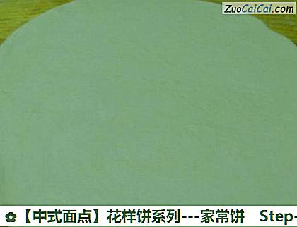 ［中式面点］花样饼系列－家常饼做法第五步骤