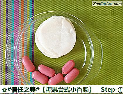 糖果台式小香肠做法第一步骤