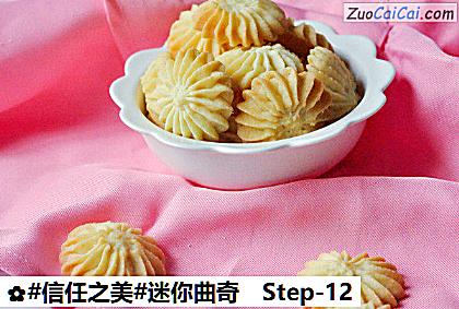 迷你曲奇做法第十二步骤