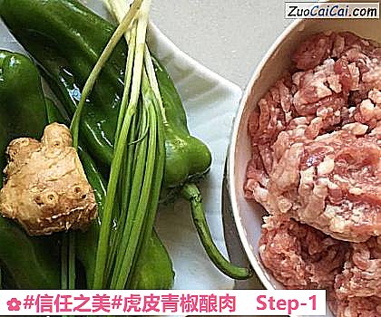 虎皮青椒酿肉做法第一步骤