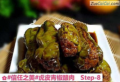 虎皮青椒酿肉做法第八步骤