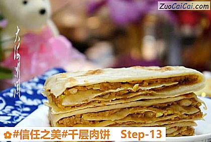 千层肉饼做法第十三步骤