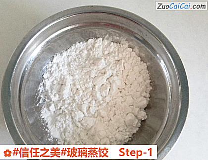 玻璃蒸饺做法第一步骤