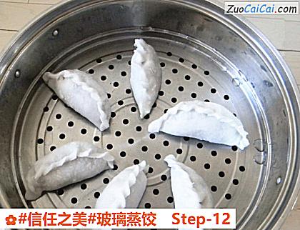 玻璃蒸饺做法第十二步骤