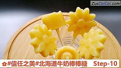 北海道牛奶棒棒糖做法第十步骤