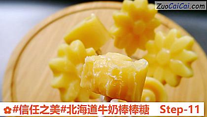 北海道牛奶棒棒糖做法第十一步骤