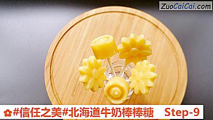 北海道牛奶棒棒糖做法第九步骤