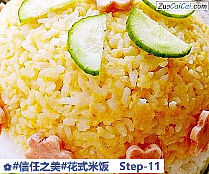 花式米饭做法第十一步骤