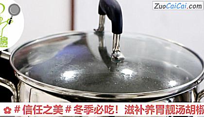 滋补养胃靓汤胡椒猪肚鸡做法第四步骤