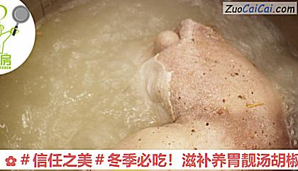 滋补养胃靓汤胡椒猪肚鸡做法第五步骤