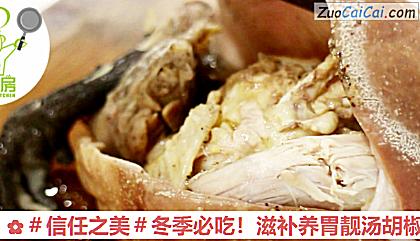 滋补养胃靓汤胡椒猪肚鸡做法第六步骤