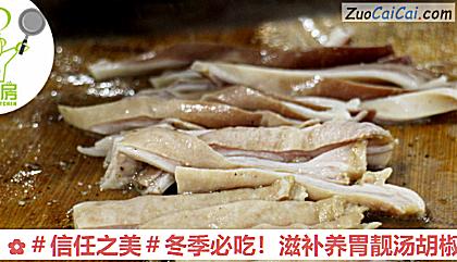 滋补养胃靓汤胡椒猪肚鸡做法第七步骤