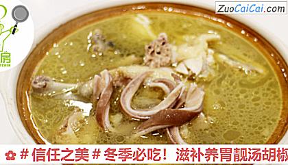 滋补养胃靓汤胡椒猪肚鸡做法第八步骤