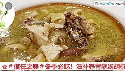 滋补养胃靓汤胡椒猪肚鸡做法第九步骤