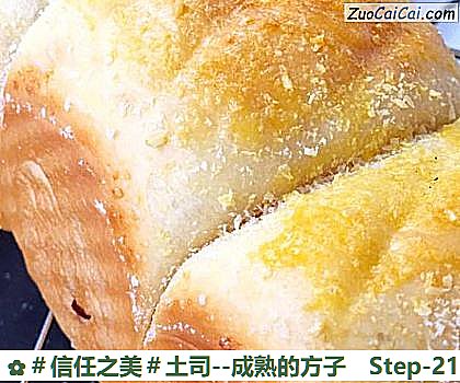 土司做法第二十一步骤