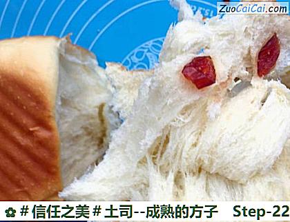 土司做法第二十二步骤