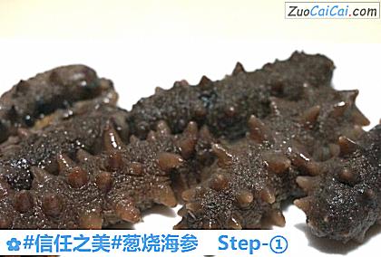 葱烧海参做法第一步骤