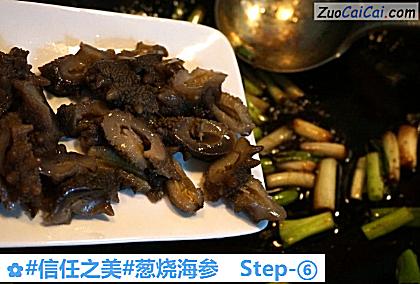 葱烧海参做法第六步骤