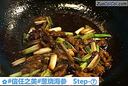葱烧海参做法第七步骤